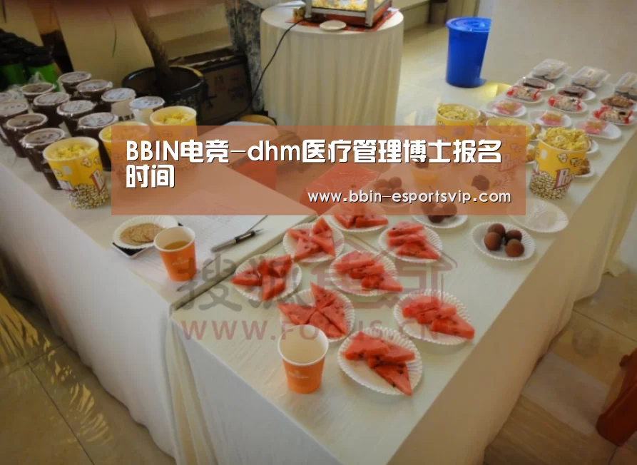 BBIN电竞-dhm医疗管理博士报名时间(图1) BBIN电竞
