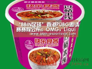 ‘BBIN足球’香港PUBG邀请赛赛程公布:OMG,Liquid,17和FaZe均会参加(图4) BBIN足球