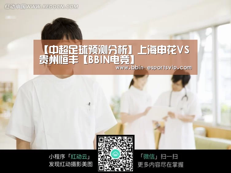 【中超足球预测分析】上海申花VS贵州恒丰【BBIN电竞】(图1) BBIN体育
