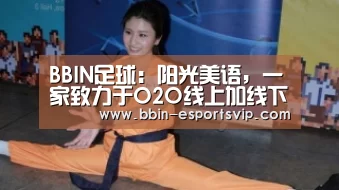 BBIN足球:阳光美语,一家致力于O2O线上加线下英语教育(图2) BBIN电竞