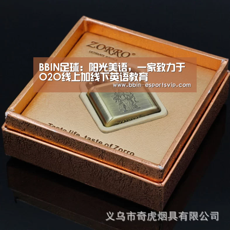 BBIN足球:阳光美语,一家致力于O2O线上加线下英语教育(图3) BBIN体育