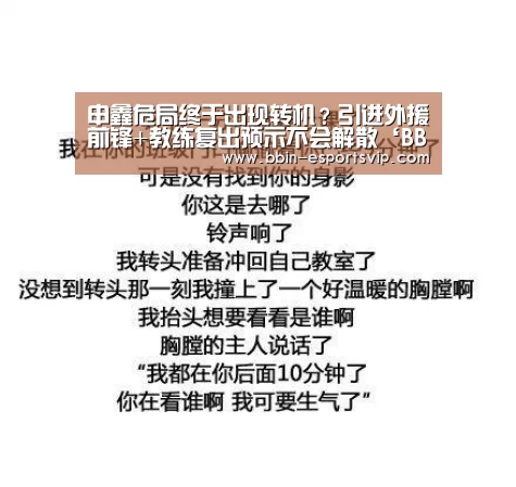 申鑫危局终于出现转机?引进外援前锋+教练复出预示不会解散‘BBIN电竞’(图1) BBIN足球