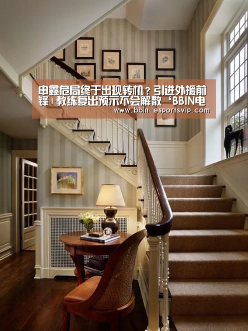 申鑫危局终于出现转机?引进外援前锋+教练复出预示不会解散‘BBIN电竞’(图3) BBIN电竞
