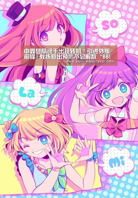申鑫危局终于出现转机?引进外援前锋+教练复出预示不会解散‘BBIN电竞’(图2) BBIN篮球