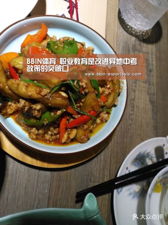 BBIN体育_职业教育是改进异地中考政策的突破口(图1) BBIN体育