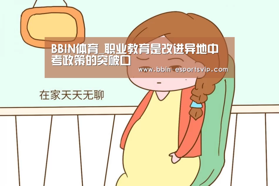 BBIN体育_职业教育是改进异地中考政策的突破口(图3) BBIN足球