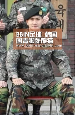 BBIN足球_韩国国青脚踩熊猫杯冠军奖杯事件持续发酵 未来或遭亚足联重罚(图4) BBIN电竞