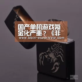 国产单机游戏氪金化严重?《非一般职场》:不存在的!:BBIN足球(图1) BBIN体育