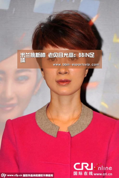 米兰挑新帅 老贝目光高:BBIN足球(图1) BBIN篮球