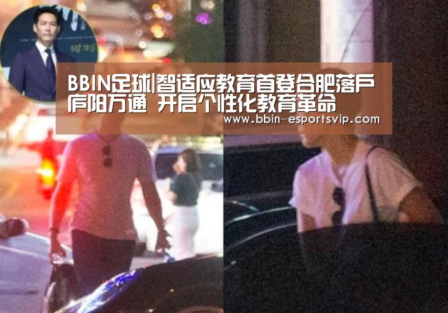 BBIN足球|智适应教育首登合肥落户庐阳万通 开启个性化教育革命(图1) BBIN足球