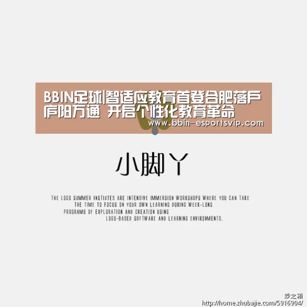 BBIN足球|智适应教育首登合肥落户庐阳万通 开启个性化教育革命(图2) BBIN电竞
