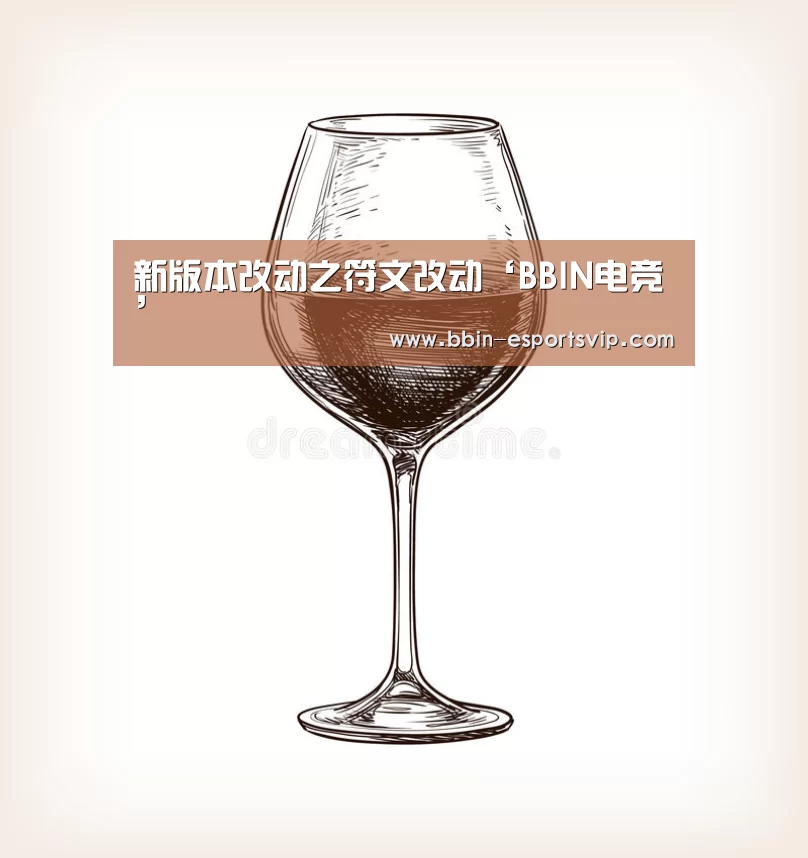 新版本改动之符文改动‘BBIN电竞’(图3) BBIN电竞