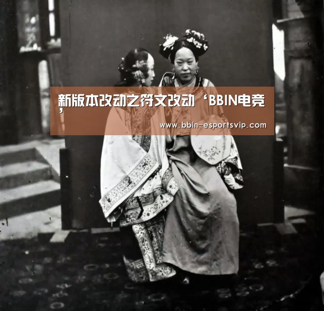 新版本改动之符文改动‘BBIN电竞’(图2) BBIN足球