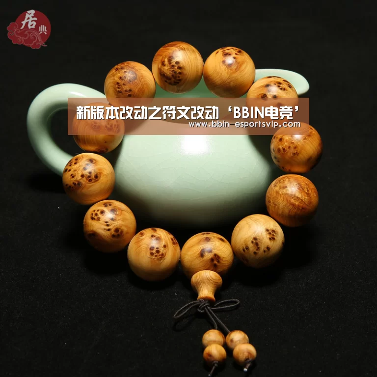 新版本改动之符文改动‘BBIN电竞’(图4) BBIN足球