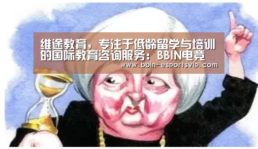 维途教育,专注于低龄留学与培训的国际教育咨询服务:BBIN电竞(图2) BBIN电竞