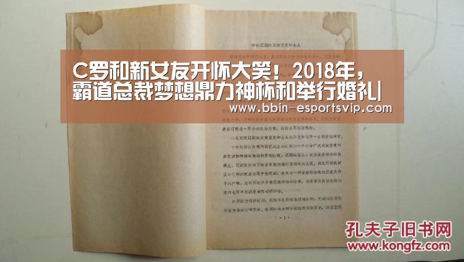 C罗和新女友开怀大笑!2018年,霸道总裁梦想鼎力神杯和举行婚礼|BBIN电竞(图3) BBIN体育