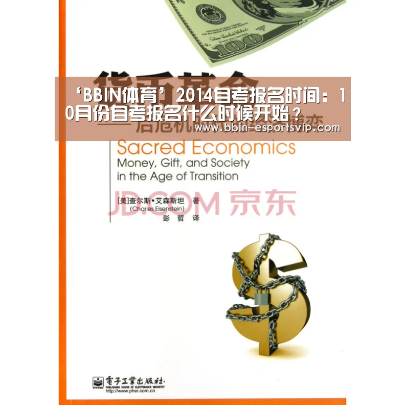 ‘BBIN体育’2014自考报名时间:10月份自考报名什么时候开始?(图2) BBIN体育