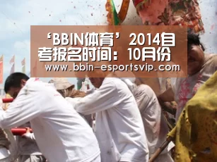 ‘BBIN体育’2014自考报名时间:10月份自考报名什么时候开始?(图3) BBIN电竞