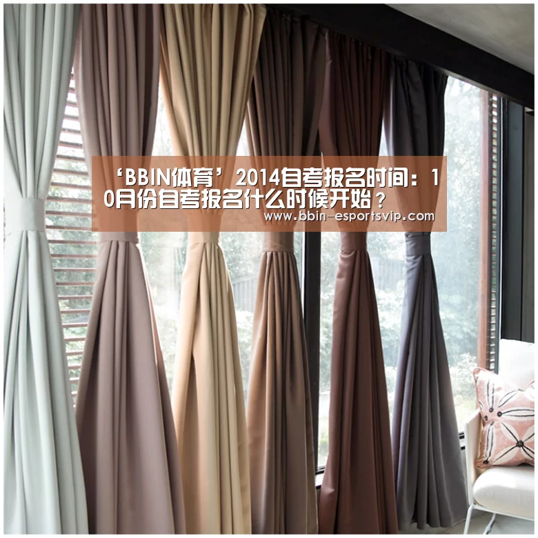 ‘BBIN体育’2014自考报名时间:10月份自考报名什么时候开始?(图4) BBIN体育