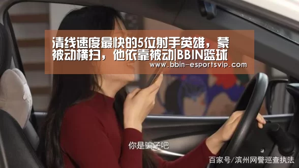 清线速度最快的5位射手英雄,蒙犽被动横扫,他依靠被动|BBIN篮球(图2) BBIN篮球