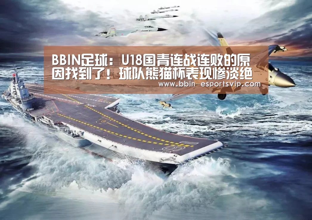 BBIN足球:U18国青连战连败的原因找到了!球队熊猫杯表现惨淡绝非偶然(图1) BBIN足球