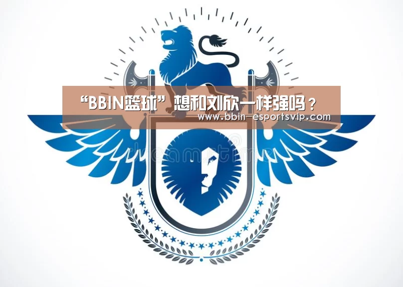 “BBIN篮球”想和刘欣一样强吗?(图3) BBIN体育