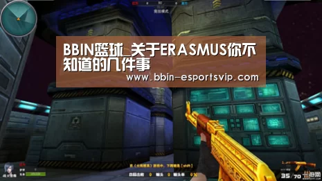 BBIN篮球_关于ERASMUS你不知道的几件事(图1) BBIN体育