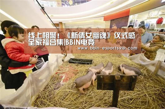 线上相聚!《新倩女幽魂》仪式感全家福合集|BBIN电竞(图1) BBIN电竞