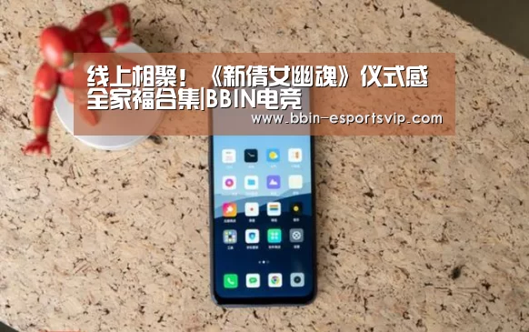 线上相聚!《新倩女幽魂》仪式感全家福合集|BBIN电竞(图2) BBIN足球