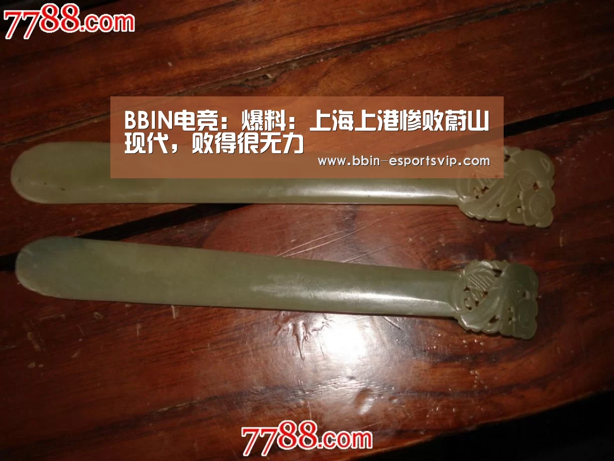 BBIN电竞:爆料:上海上港惨败蔚山现代,败得很无力(图1) BBIN体育