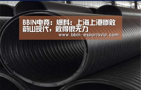BBIN电竞:爆料:上海上港惨败蔚山现代,败得很无力(图2) BBIN篮球