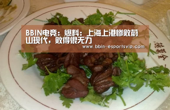 BBIN电竞:爆料:上海上港惨败蔚山现代,败得很无力(图3) BBIN足球