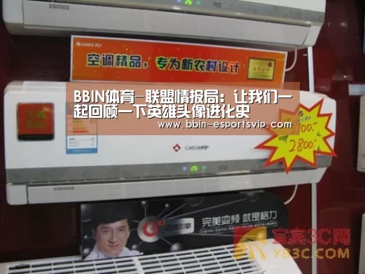 BBIN体育-联盟情报局:让我们一起回顾一下英雄头像进化史(图1) BBIN篮球