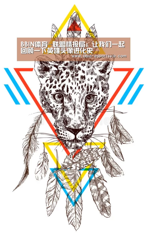 BBIN体育-联盟情报局:让我们一起回顾一下英雄头像进化史(图2) BBIN篮球