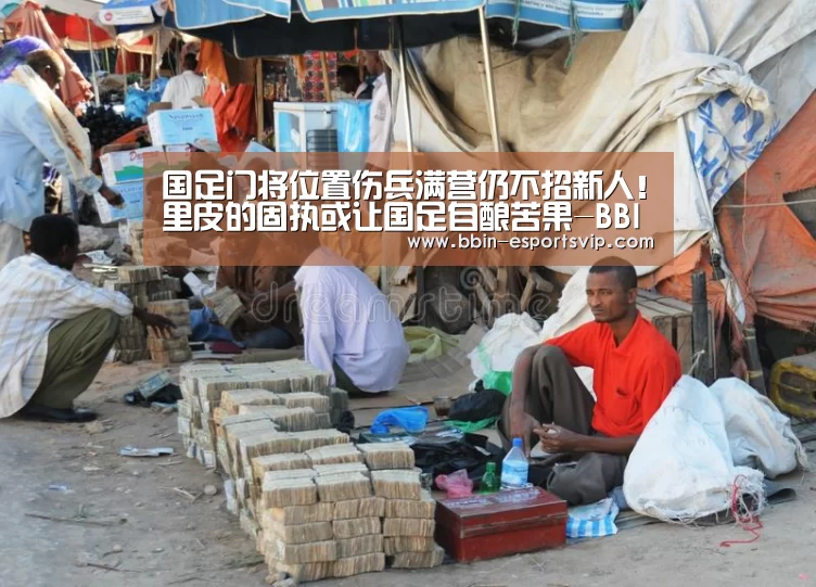 国足门将位置伤兵满营仍不招新人!里皮的固执或让国足自酿苦果-BBIN电竞(图2) BBIN电竞