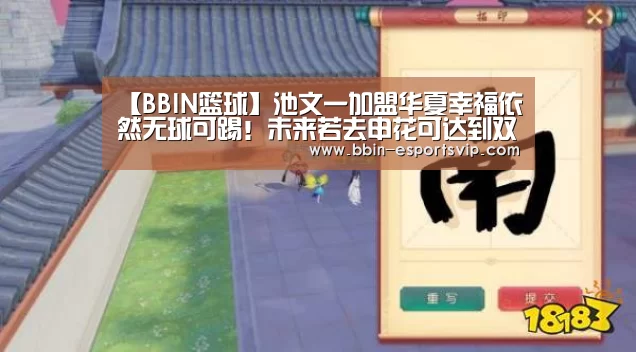 【BBIN篮球】池文一加盟华夏幸福依然无球可踢!未来若去申花可达到双赢效果(图2) BBIN足球