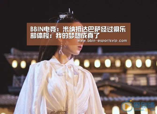 BBIN电竞:米纳抵达巴萨经过俱乐部体检:我的梦想成真了(图1) BBIN足球
