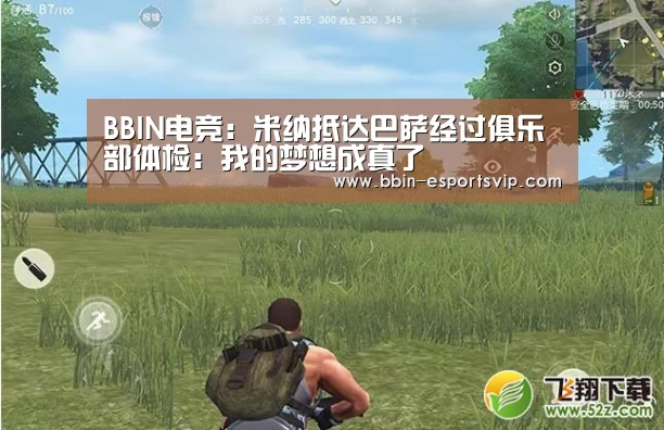 BBIN电竞:米纳抵达巴萨经过俱乐部体检:我的梦想成真了(图2) BBIN体育