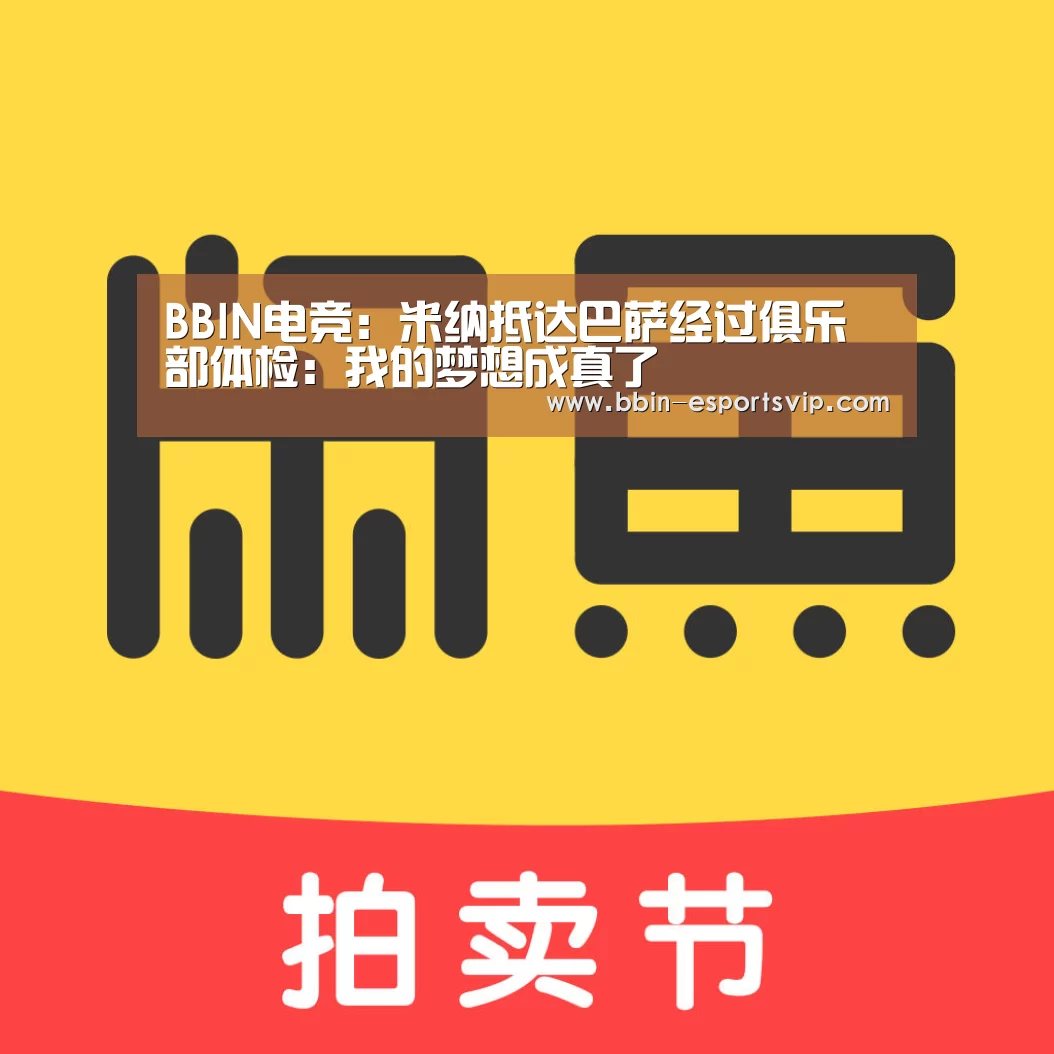 BBIN电竞:米纳抵达巴萨经过俱乐部体检:我的梦想成真了(图3) BBIN篮球