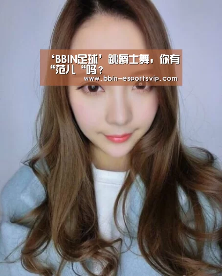 ‘BBIN足球’跳爵士舞,你有“范儿“吗?(图2) BBIN足球