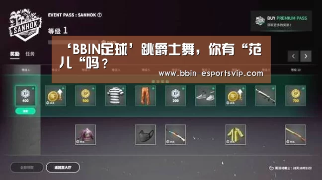 ‘BBIN足球’跳爵士舞,你有“范儿“吗?(图3) BBIN篮球